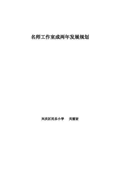 名师工作室成两年发展规划
