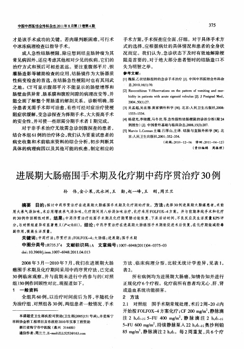 进展期大肠癌围手术期及化疗期中药序贯治疗30例
