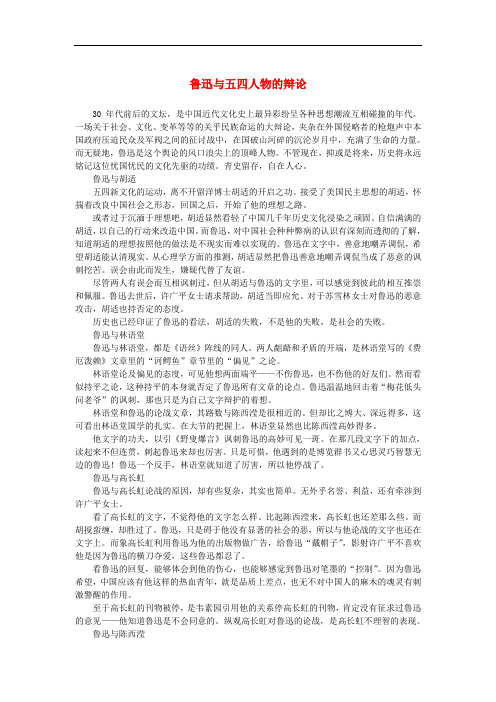高中语文 3.8《拿来主义》鲁迅与五四人物的辩论素材 新人教版必修4