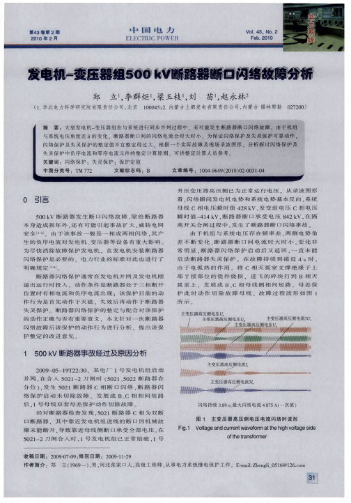 发电机-变压器组500kV断路器断口闪络故障分析