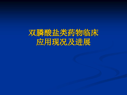 双膦酸盐类药物临床应用现况及进展