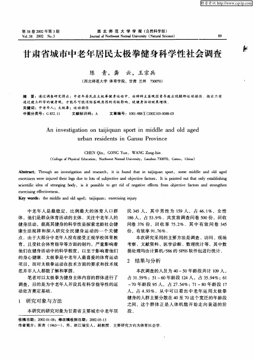 甘肃省城市中老年居民太极拳健身科学性社会调查