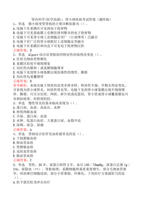肾内科学(医学高级)：肾小球疾病考试答案(题库版)