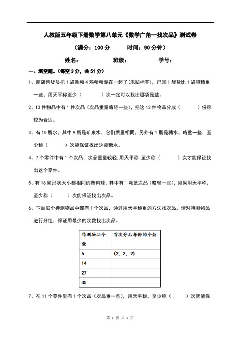 人教版五年级下册数学第八单元《数学广角—找次品》测试卷(含答案)