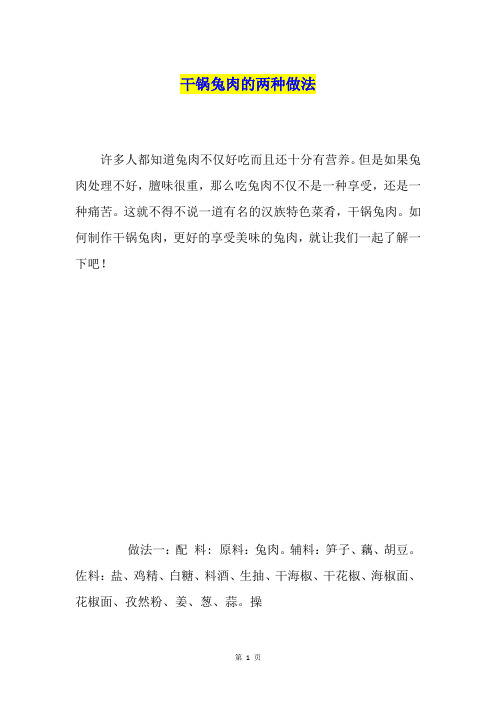 干锅兔肉的两种做法