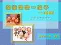 亲亲密密一家子