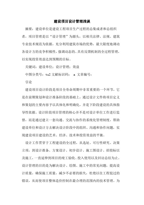 建设项目设计管理