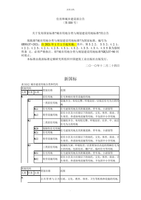 城市用地分类与规划建设用地标准新、老国标