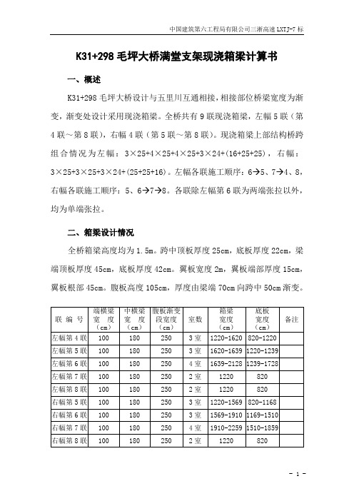 毛坪大桥现浇箱梁支架计算书