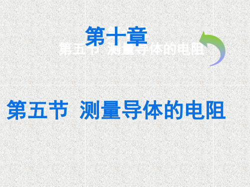九年级物理10.5《测量导体的电阻》课件(1)