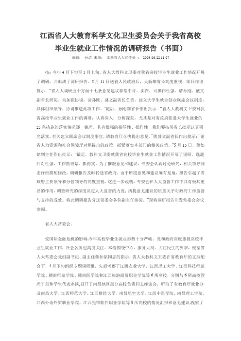 江西省高校毕业生就业工作情况的调研报告