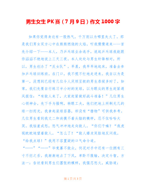 男生女生PK赛(7月9日)作文1000字