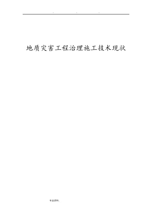 地质灾害治理措施综述