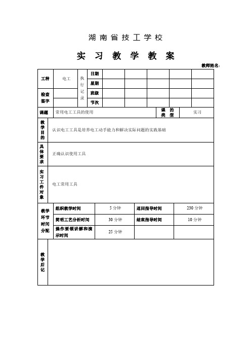 常用电工工具的使用教案