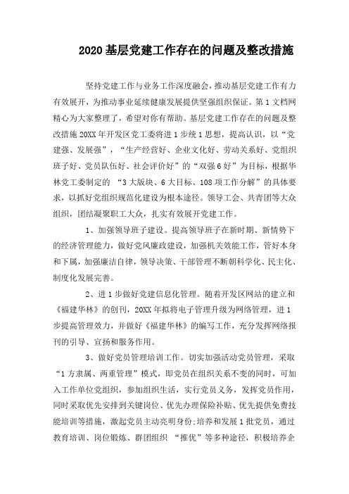 2020基层党建工作存在的问题及整改措施