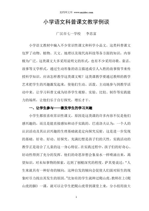 小学科普课文教学例谈