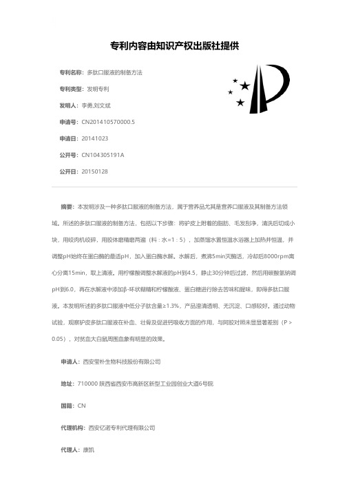 多肽口服液的制备方法[发明专利]