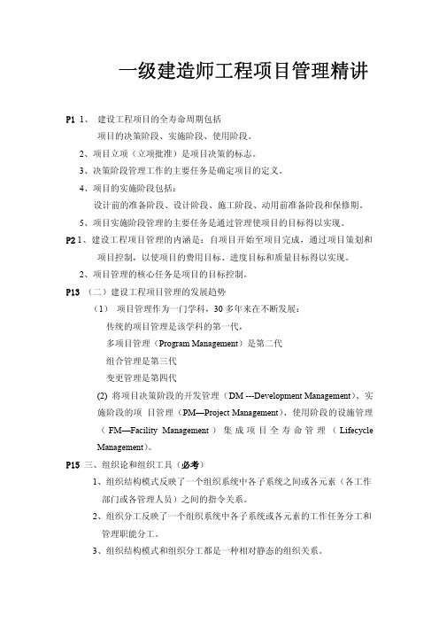 2011一级建造师之工程管理精讲编