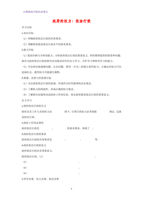 人教版高中政治必修2优质学案15：4.1 政府的权力：依法行使