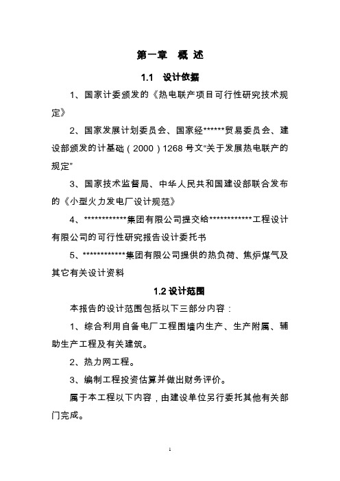 公司焦炉煤气发电建设项目(热电联产建设项目)建设项目可行性研究报告(word版本)
