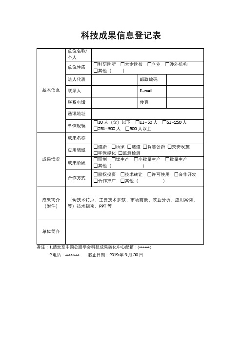 科技成果信息登记表【模板】