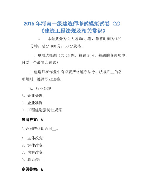 2015年河南一级建造师考试模拟卷(2)《建设工程法规及相关知识》