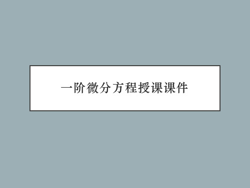 一阶微分方程授课课件