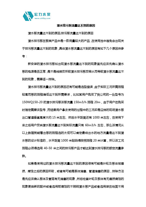 潜水排污泵流量达不到的原因