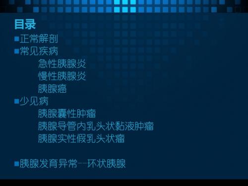 胰腺疾病的诊断
