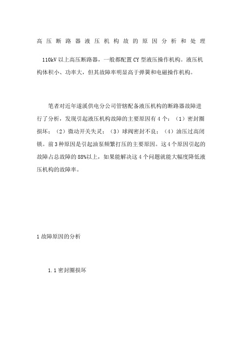 高压断路器液压机构故的原因分析和处理