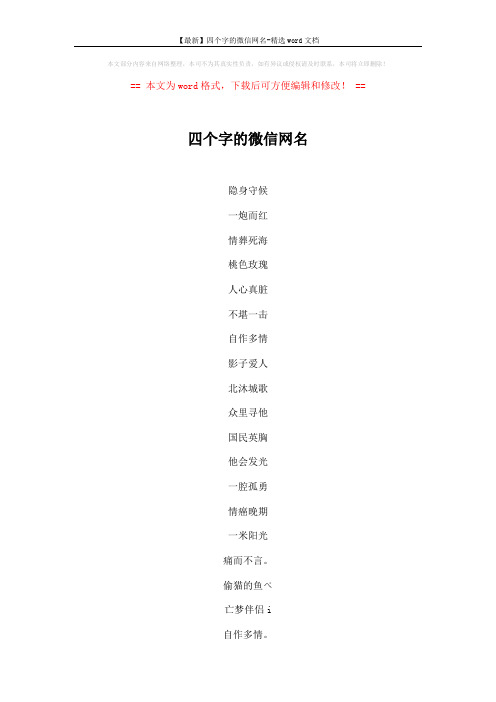【最新】四个字的微信网名-精选word文档 (5页)