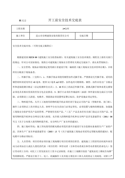 开工前安全技术交底表