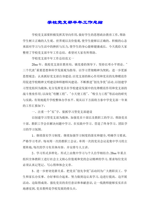学校党支部半年工作总结.doc