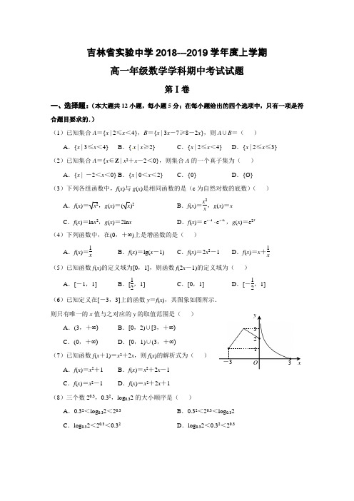 吉林省实验中学2018-2019学年高一上学期期中考试数学试题含答案