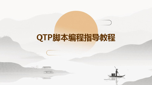 QTP脚本编程指导教程