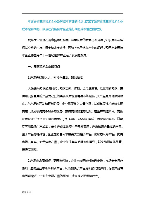 高新技术企业成本管理与控制战略分析12【新版】