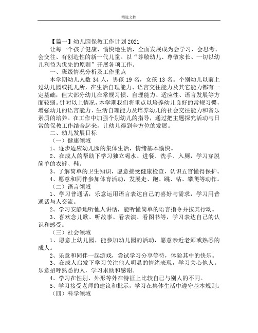 幼儿园保教工作计划2021