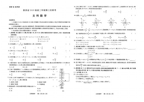 陕西省2019届高三年级第三次联考文科数学试卷(PDF版)