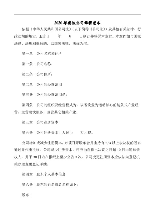 2020年餐饮公司章程范本