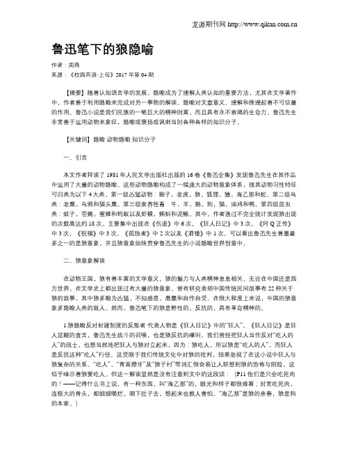 鲁迅笔下的狼隐喻