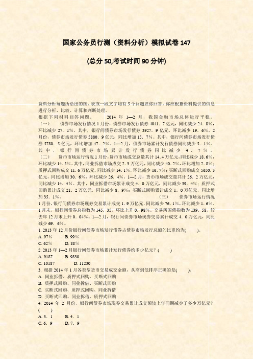 国家公务员行测资料分析模拟试卷147_真题-无答案