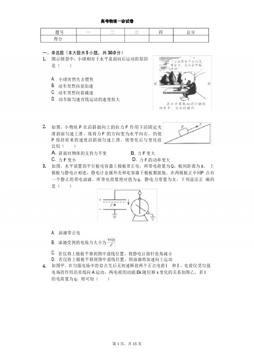 2020年四川省成都市高考物理一诊试卷