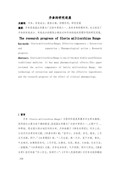 丹参的设计研究进展