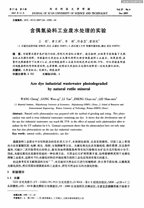 含偶氮染料工业废水处理的实验