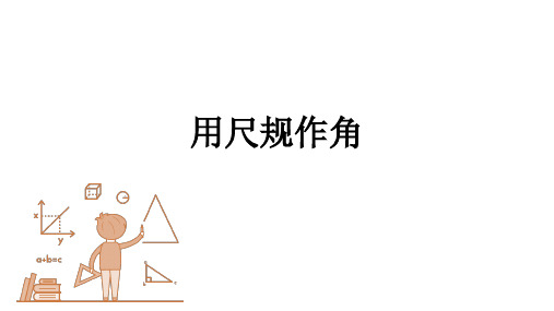 北师大版七年级数学下册用尺规作图