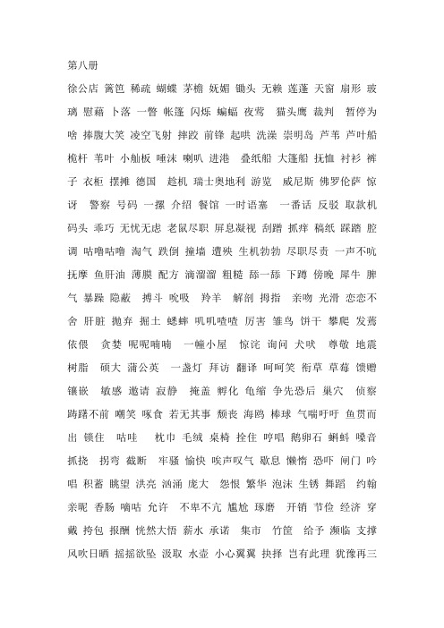 冀教版语文第八册全部生词