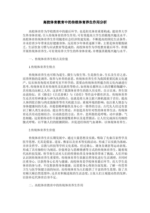 高校体育教育中的传统体育养生作用分析
