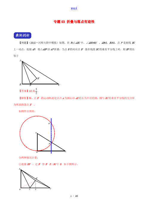 河南省中考数学压轴题全揭秘 专题03 折叠与落点有迹性(含解析)-人教版初中九年级全册数学试题