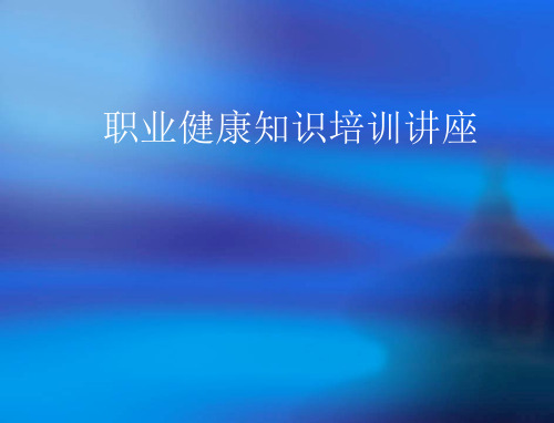 职业病防治法讲座12