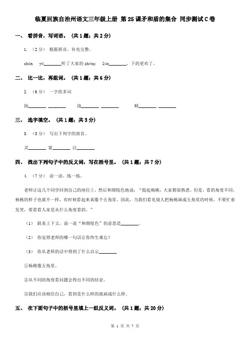 临夏回族自治州语文三年级上册 第25课矛和盾的集合 同步测试C卷